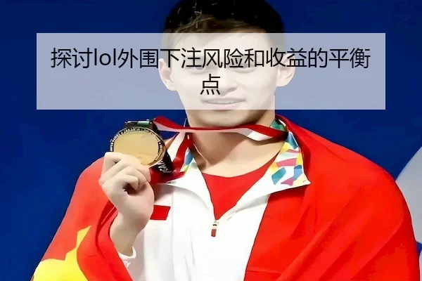探讨lol外围下注风险和收益的平衡点