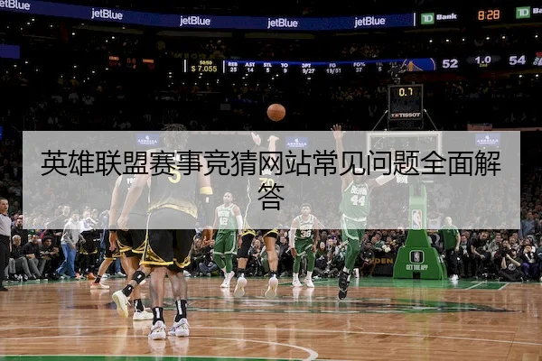 英雄联盟赛事竞猜网站常见问题全面解答 | LOLESPORTS
