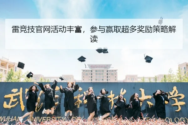 雷竞技官网活动丰富，参与赢取超多奖励策略解读（LOLESPORTS）